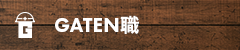 ガテン系求人ポータルサイト【ガテン職】掲載中!